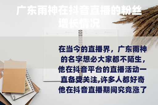 广东雨神在抖音直播的粉丝增长情况