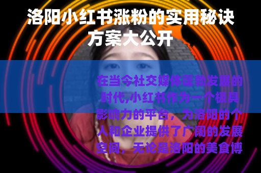 洛阳小红书涨粉的实用秘诀方案大公开