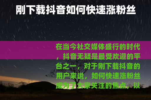 刚下载抖音如何快速涨粉丝