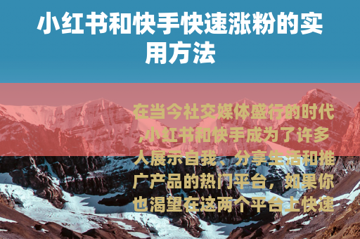 小红书和快手快速涨粉的实用方法