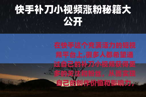 快手补刀小视频涨粉秘籍大公开