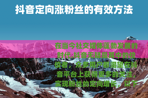 抖音定向涨粉丝的有效方法