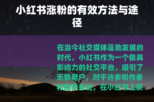 小红书涨粉的有效方法与途径