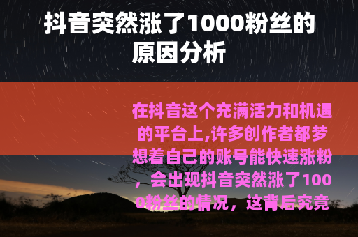 抖音突然涨了1000粉丝的原因分析