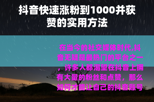 抖音快速涨粉到1000并获赞的实用方法