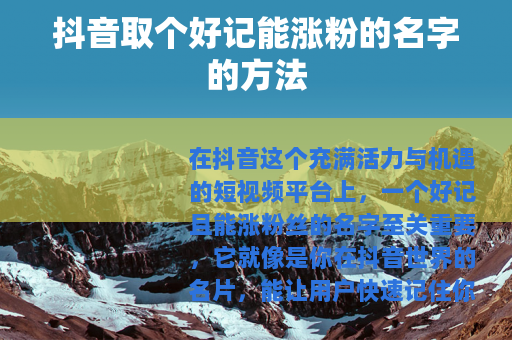 抖音取个好记能涨粉的名字的方法