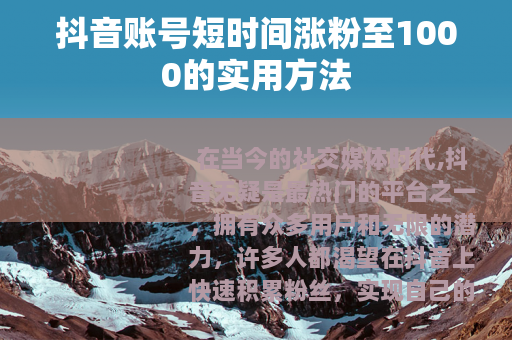 抖音账号短时间涨粉至1000的实用方法