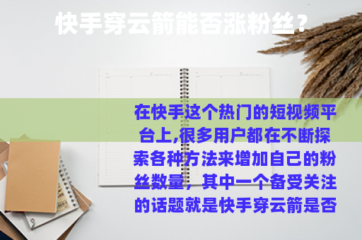 快手穿云箭能否涨粉丝？