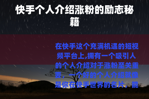快手个人介绍涨粉的励志秘籍