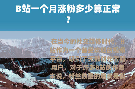 B站一个月涨粉多少算正常？