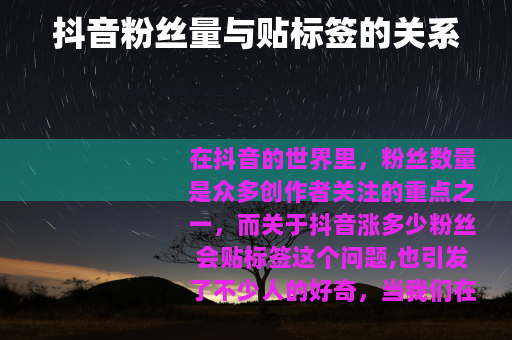 抖音粉丝量与贴标签的关系