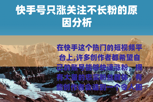 快手号只涨关注不长粉的原因分析