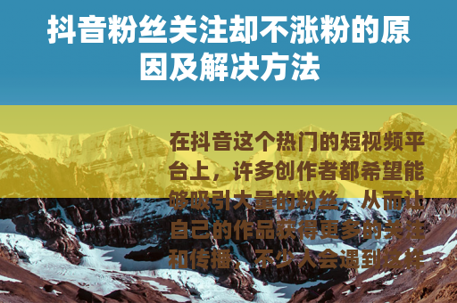 抖音粉丝关注却不涨粉的原因及解决方法
