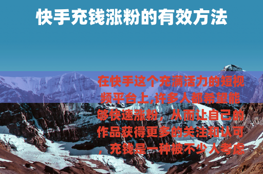 快手充钱涨粉的有效方法