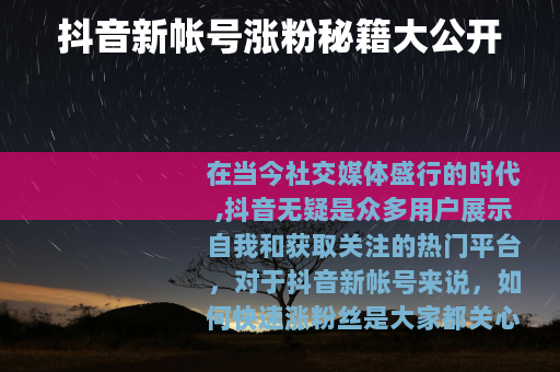 抖音新帐号涨粉秘籍大公开