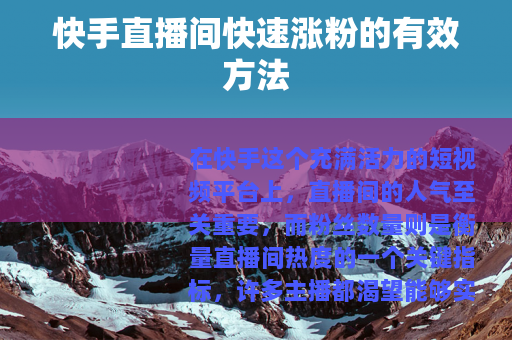 快手直播间快速涨粉的有效方法