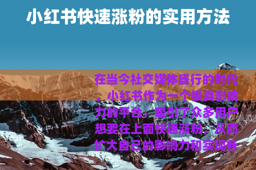 小红书快速涨粉的实用方法