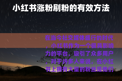 小红书涨粉刷粉的有效方法