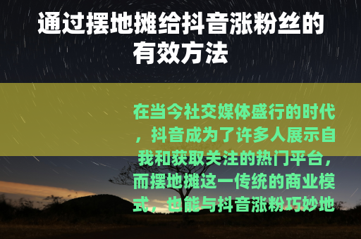 通过摆地摊给抖音涨粉丝的有效方法