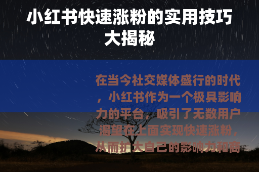 小红书快速涨粉的实用技巧大揭秘