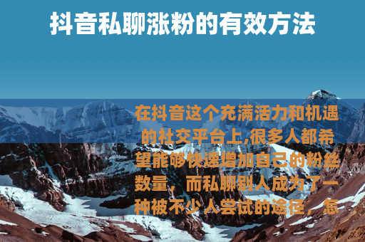 抖音私聊涨粉的有效方法