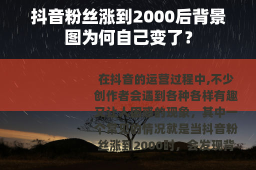 抖音粉丝涨到2000后背景图为何自己变了？