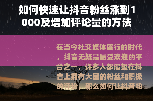 如何快速让抖音粉丝涨到1000及增加评论量的方法