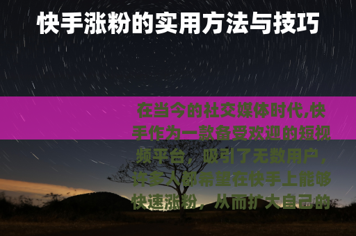 快手涨粉的实用方法与技巧