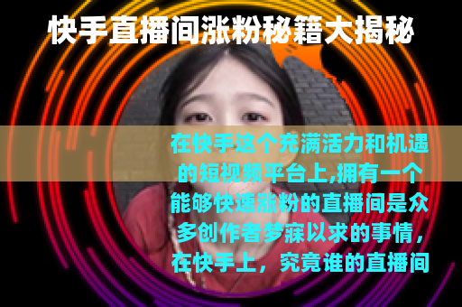 快手直播间涨粉秘籍大揭秘