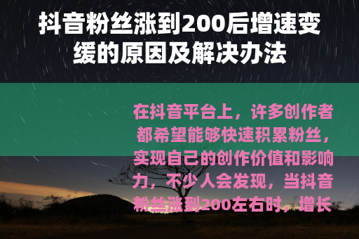 抖音粉丝涨到200后增速变缓的原因及解决办法