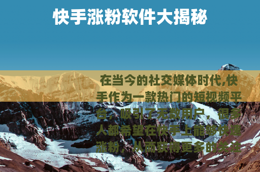 快手涨粉软件大揭秘