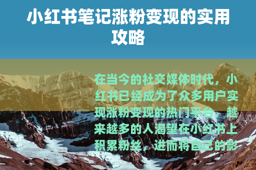 小红书笔记涨粉变现的实用攻略