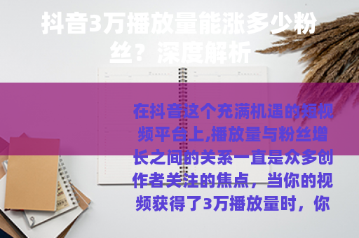 抖音3万播放量能涨多少粉丝？深度解析