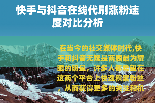 快手与抖音在线代刷涨粉速度对比分析