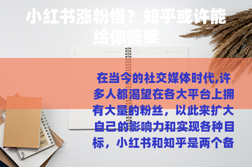 小红书涨粉慢？知乎或许能给你答案
