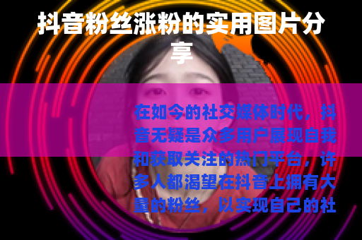 抖音粉丝涨粉的实用图片分享