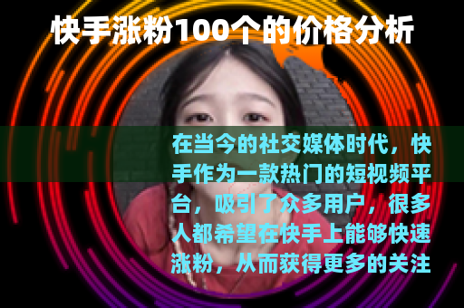快手涨粉100个的价格分析