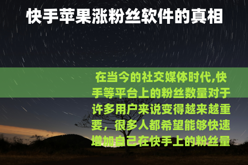 快手苹果涨粉丝软件的真相