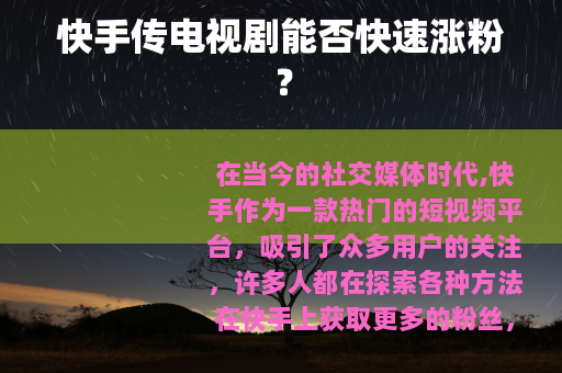 快手传电视剧能否快速涨粉？