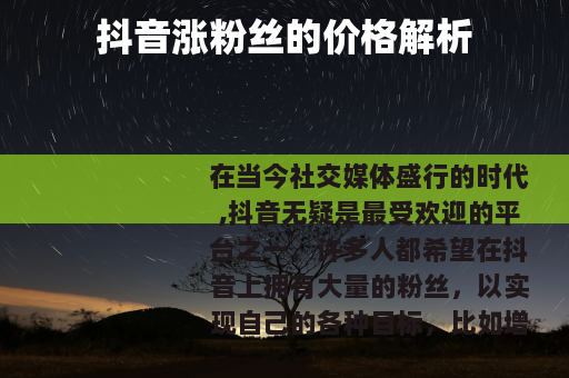 抖音涨粉丝的价格解析