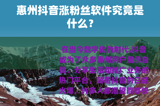 惠州抖音涨粉丝软件究竟是什么？