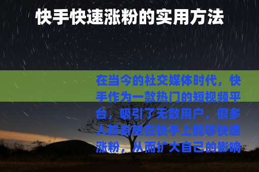 快手快速涨粉的实用方法