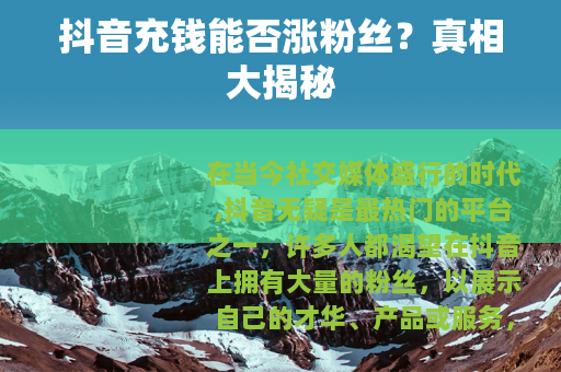 抖音充钱能否涨粉丝？真相大揭秘
