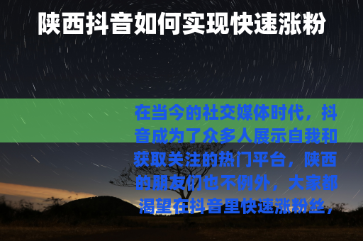 陕西抖音如何实现快速涨粉