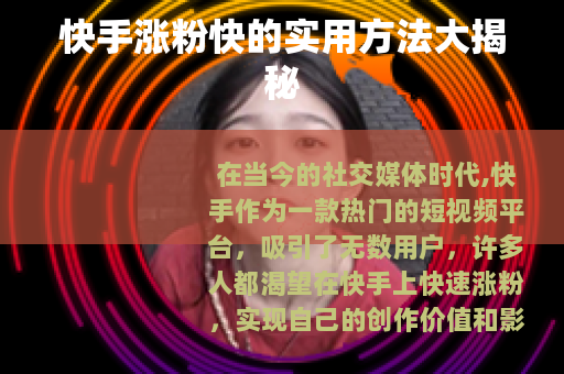 快手涨粉快的实用方法大揭秘