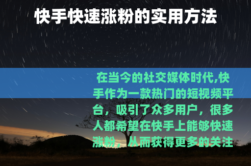 快手快速涨粉的实用方法