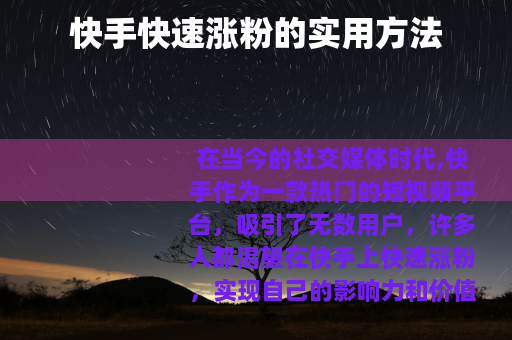 快手快速涨粉的实用方法