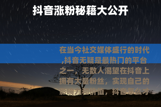 抖音涨粉秘籍大公开