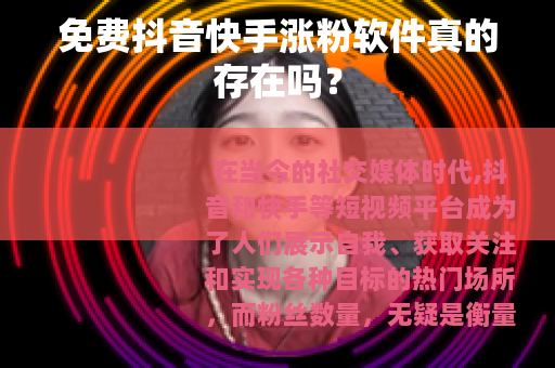 免费抖音快手涨粉软件真的存在吗？