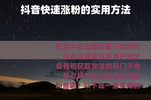 抖音快速涨粉的实用方法